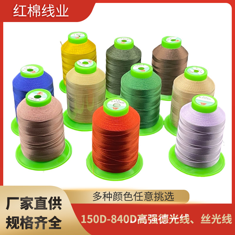 厂家高强涤纶德光线多颜色丝光线家纺箱包冰丝股线编织缝纫线批发