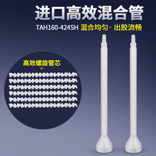 TAH160靜態混合管AB混膠管混料竿螺旋管混膠嘴混膠器螺旋管芯