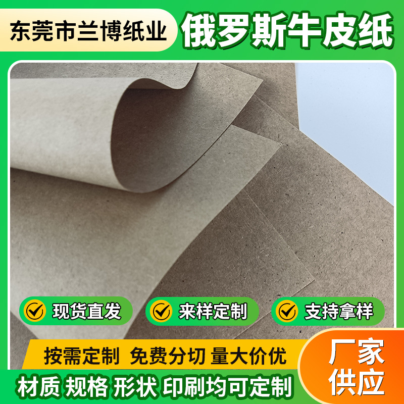 120g俄国进口牛皮卡纸 卷筒800mm环保牛皮纸 东莞包装牛皮纸