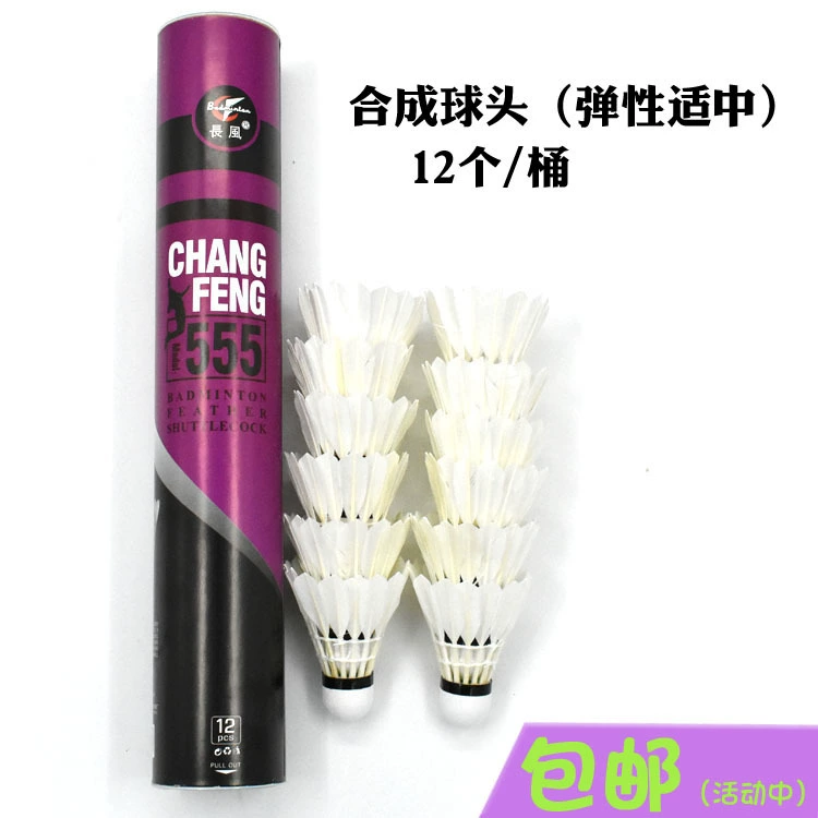 Changfeng 555 бадминтон утиное перо стабильное и прочное тренировочное соревнование синтетическая шаровая Головка 12 штук
