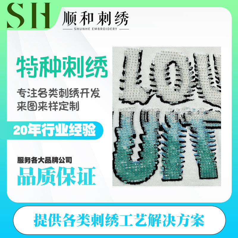 虎门顺和电脑绣花裁片服装辅料印绣花结合特种刺绣珠子亮片绣工厂