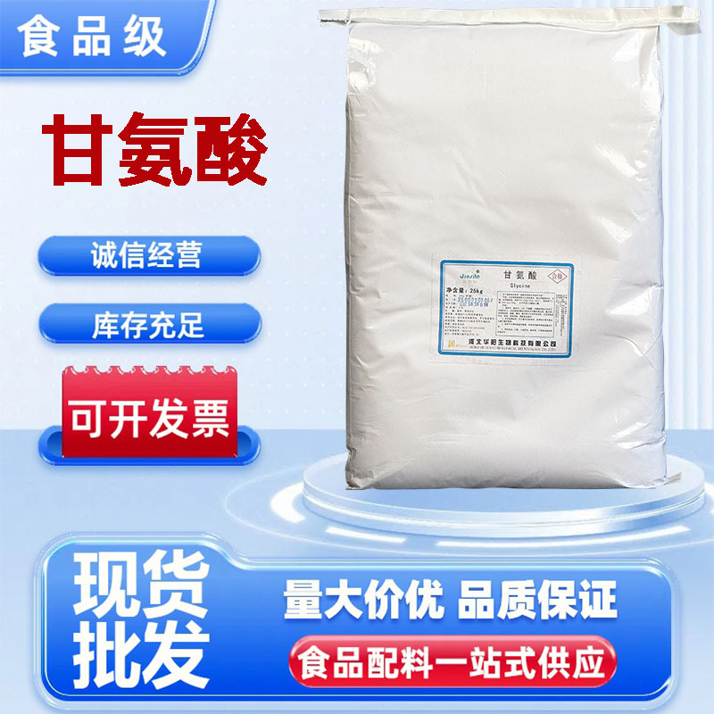食品级甘氨酸 华阳 营养增补剂 氨基乙酸 甘氨酸量大优惠