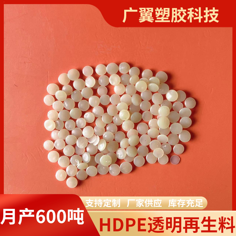 HDPE透明再生料 高抗冲吹塑挤出吹膜级高密度聚乙烯塑料颗粒批发