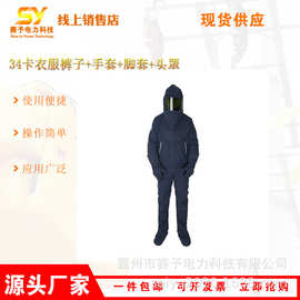 电工防阻燃隔热电弧防护服 34卡衣服裤子手套脚套头罩 防电弧服