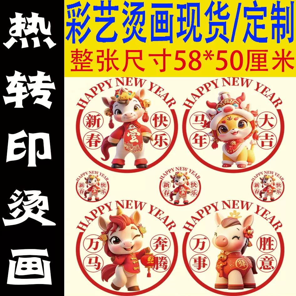 彩艺烫画新春卡通马年2026新款灯笼印花贴画制做烫画现货图案