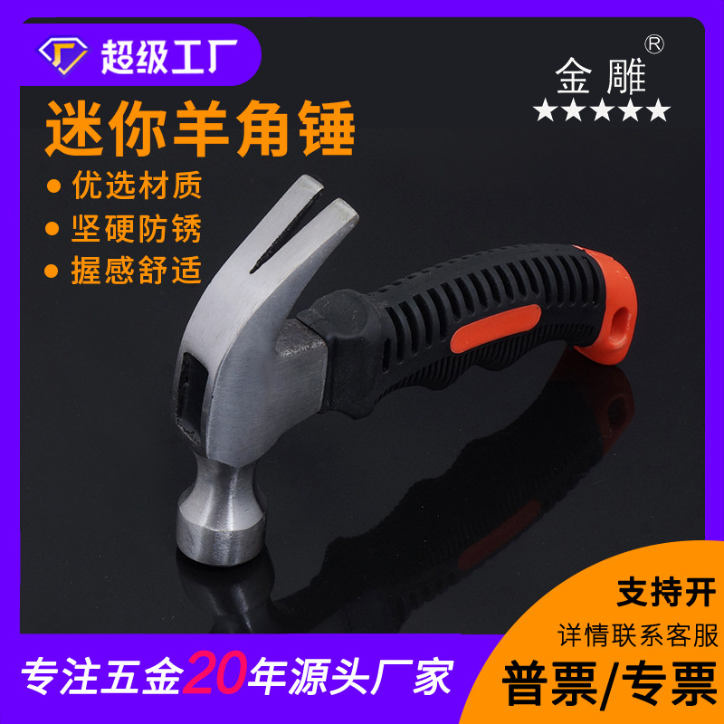 金雕迷你羊角锤 便携式羊角锤 车载羊角锤 小型羊角锤