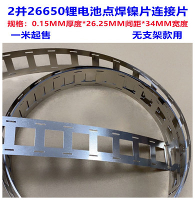 [4并2并26650锂电池点焊镍片连接片装支架用无支架焊接镍片26800镍]