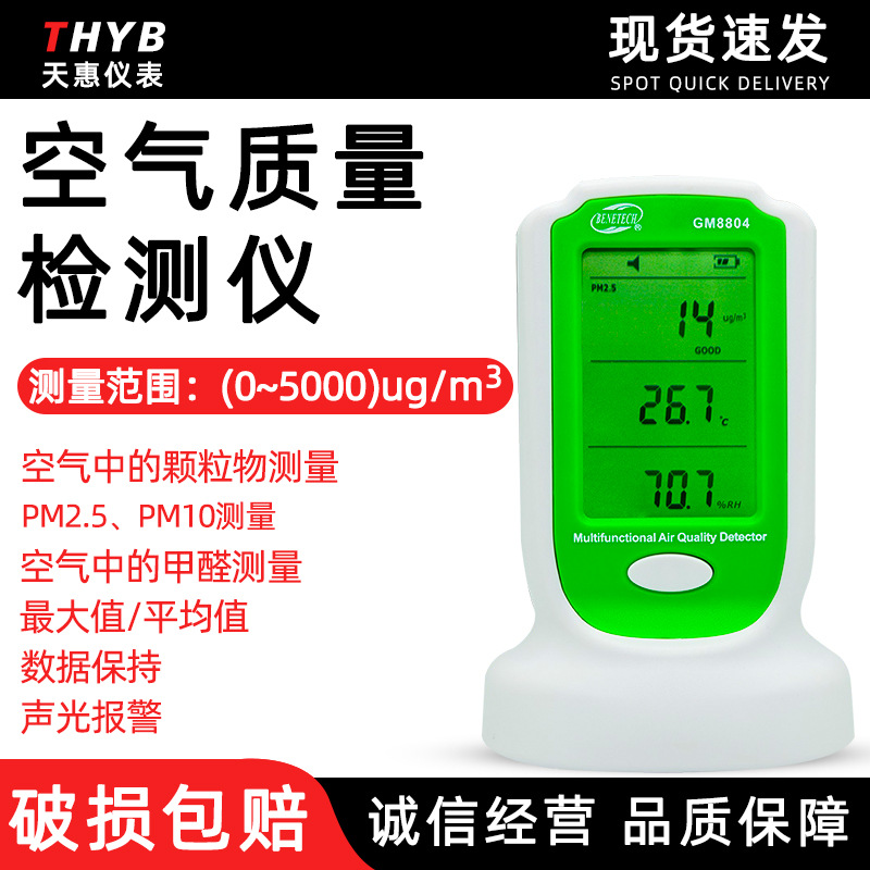 标智家用激光空气质量检测仪雾霾TVOC苯PM2.5PM10甲醛测试仪