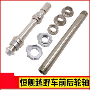 Suitable for Hengjian Keweisi KTM Kaixi front and rear axles stainless steel high-end off-road motorcycles