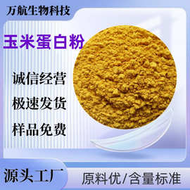 玉米蛋白粉饲料添加剂水产养殖 畜禽宠物用玉米蛋白粉