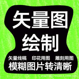 矢量图制作设计ai代做商标抠图logo勾图代画图片转源文件图案画册