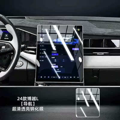 Car interior film Interior Protective Film Central Control - 24-models-of-boyue-l-navigation-hd-tempered-film
