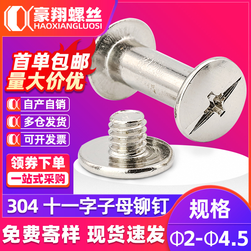 304不锈钢对锁螺丝子母钉相册账本铆钉对接扣钉螺母2/3/3.5/4.5