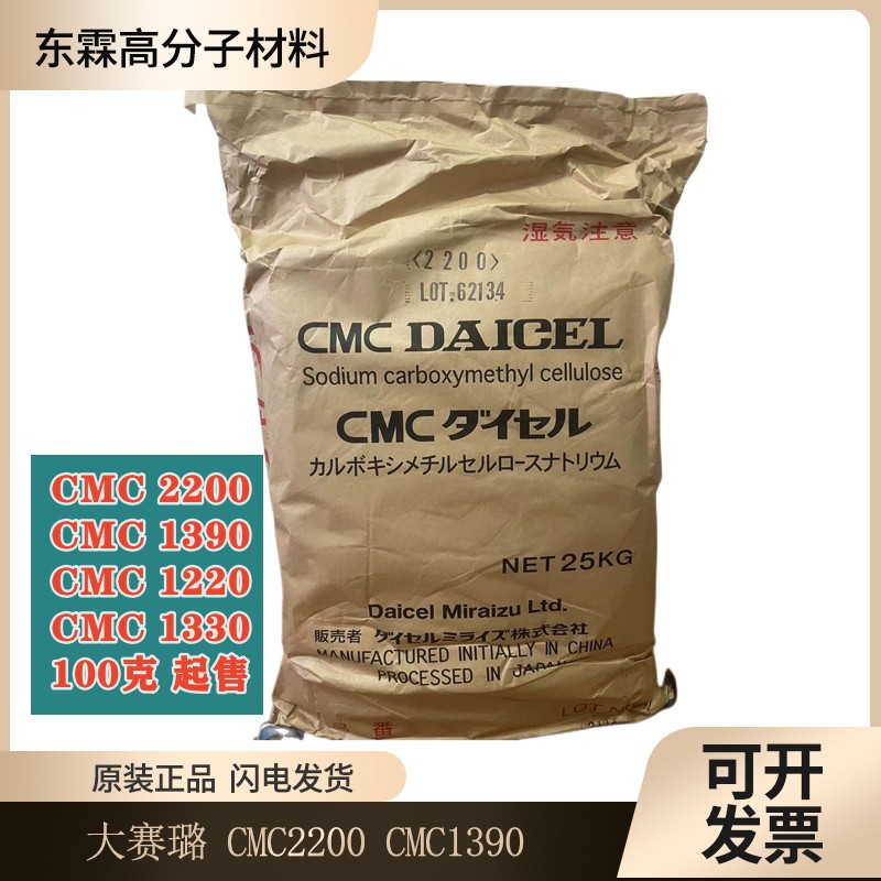 【零售】日本大赛璐CMC1390 锂电池负极粘合剂 羧甲基纤维素钠