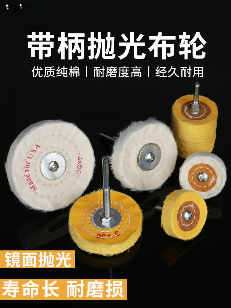 带柄镜面抛光白布轮金属玉石佛珠手串蜜蜡上蜡羊毛棉划痕打磨头