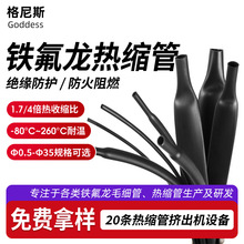 聚四氟乙烯铁氟龙热缩管定制四倍收缩PTFE管耐高温电缆绝缘保护管