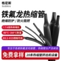收缩耐高温定制耐腐蚀热缩管
