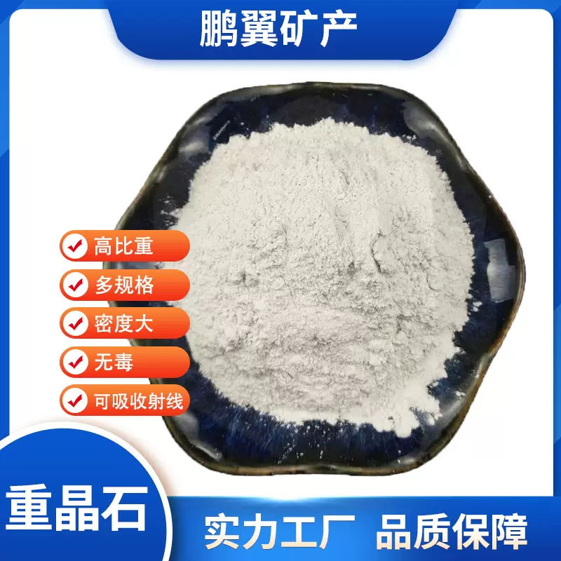 厂家批发重晶石粉高比重石油钻井加重剂防辐射重力墙高纯度重晶石