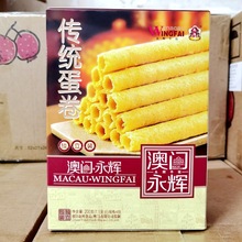 批发供应澳门永辉送礼手信 传统蛋卷  传统美食 200g*12盒/箱原味