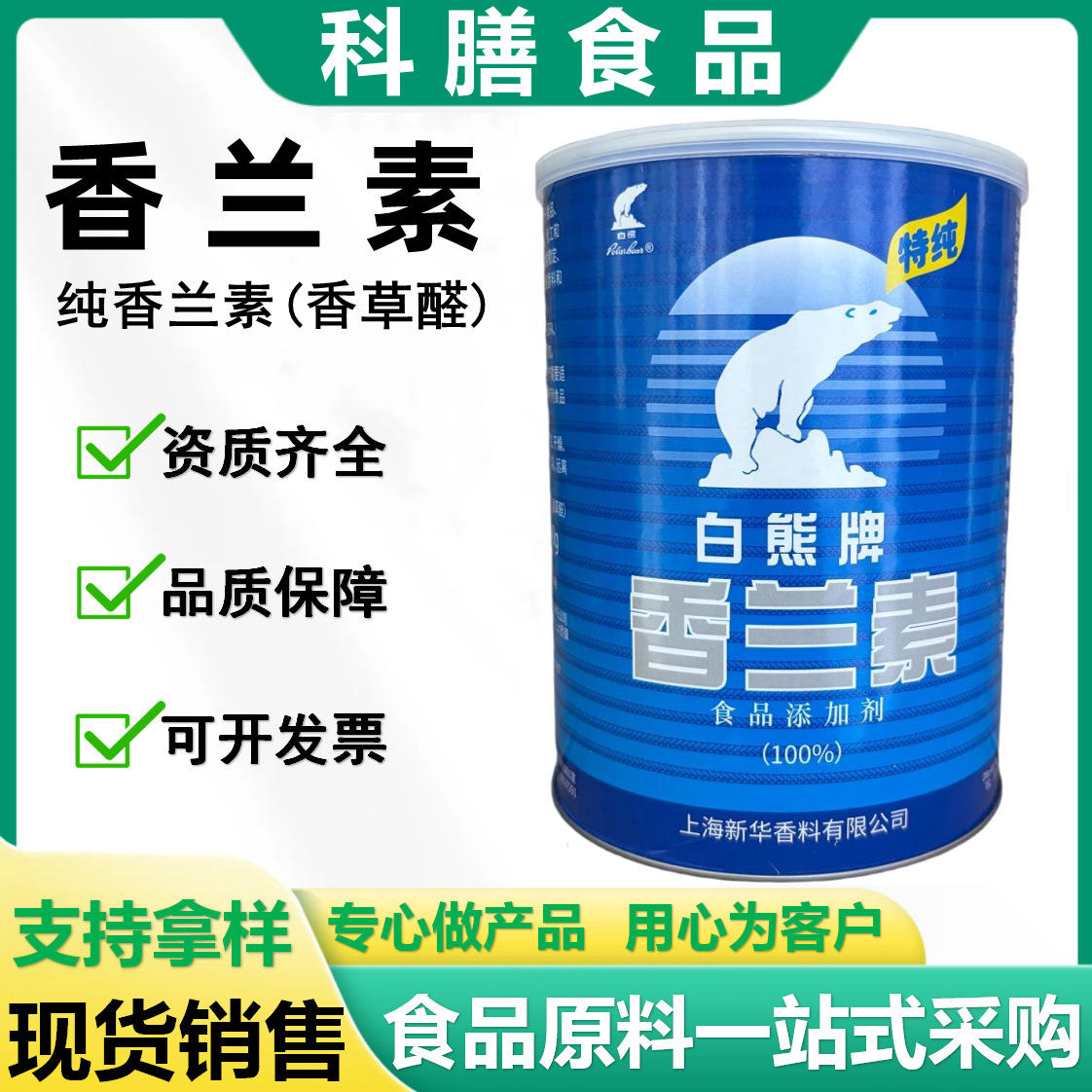香兰素食品级增香剂加香增味剂食品饮料香草醛久珠白熊香兰素