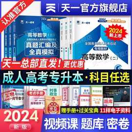 2024年天一成考专升本考试全套教材真题试卷成人高考理工类经管类