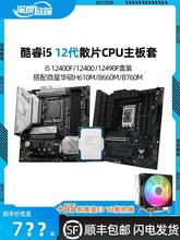 酷睿i5 12400f散片12490f盒装微星爆破弹H610华硕B760主板CPU套装