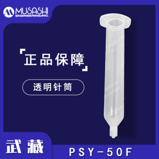 ���PSY-50F�z��MUSASHI 50ML  PSY-50F͸���c�z�Ͳ�����Ʒԭ�b