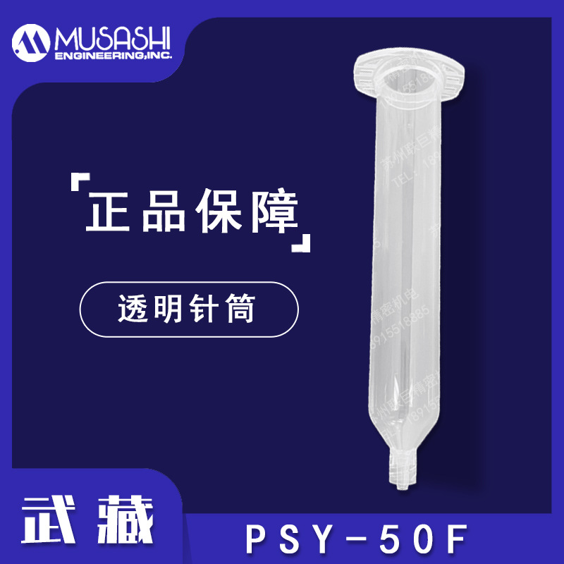 武藏PSY-50F胶管MUSASHI 50ML  PSY-50F透明点胶针筒武藏正品原装