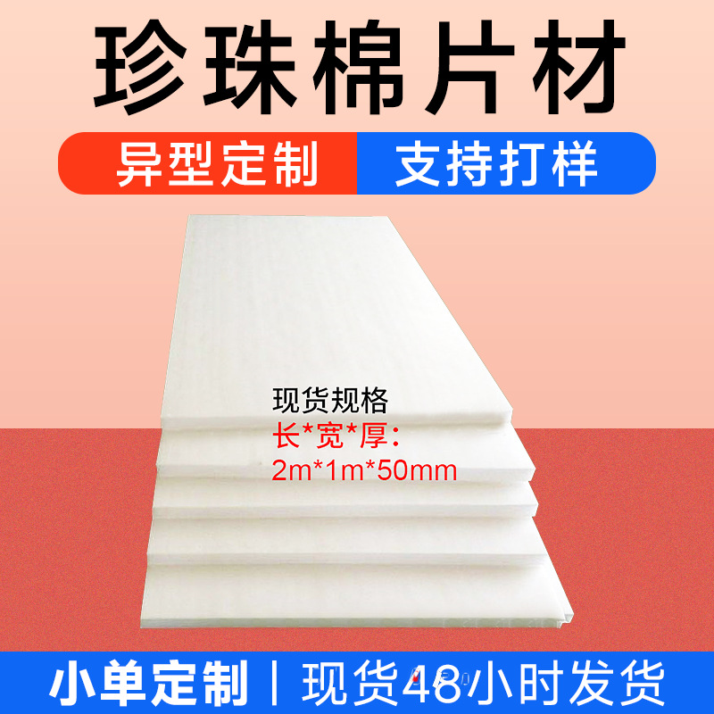 定制EPE珍珠棉片材 现货白色泡沫棉减震物流异型包装棉内衬厂家