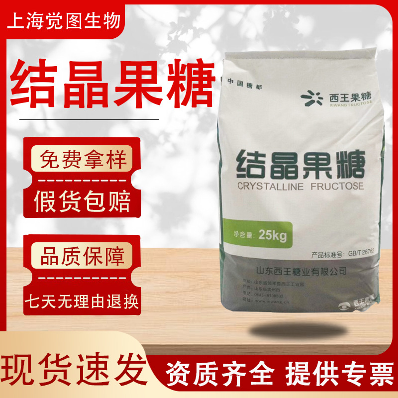 西王结晶果糖结晶果糖食品级现货结晶果糖原料厂价供应