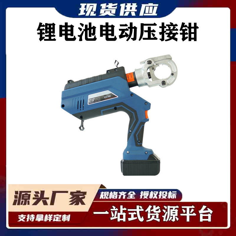 锂电池电动压接钳手持电动液压钳电力施工工具电动液压钳ES-300