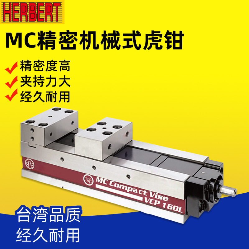 台湾HERBERT豪伯特MC超精密机械虎钳VCP-200G/250G/160L/200L