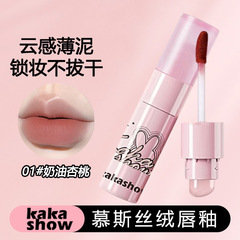 kakashow慕斯絲絨唇釉啞光柔霧不拔干自帶硅膠唇刷易暈染濃郁顯白