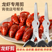 龙虾开背剪多功能专用剪刀海鲜去虾线开虾背去虾腮去虾线神器现货