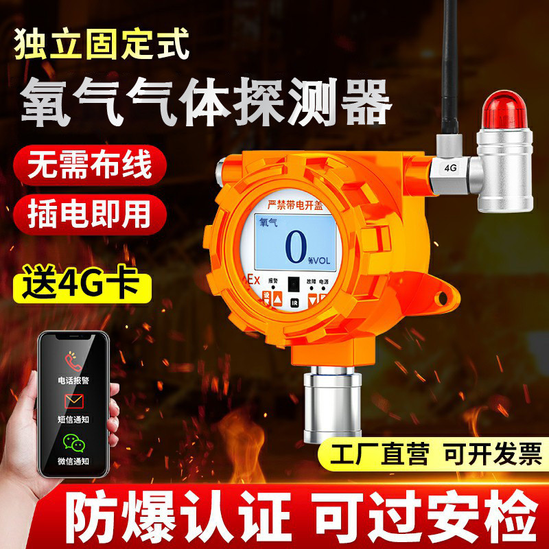 氧气气体检测仪4G联网固定式实验室化工厂浓度探测报警器