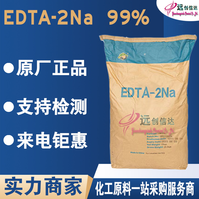 EDTA2钠国标高含量杰克乙二胺四乙酸二钠螯合剂优惠EDTA二钠