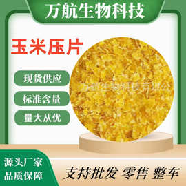 玉米压片畜禽养殖猪牛羊鸡鸭鹅饲料量大从优 玉米压片