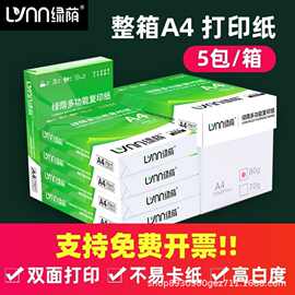 整箱装绿荫A4纸70g80g办公用纸复印纸a4打印纸白纸纯木浆加厚装