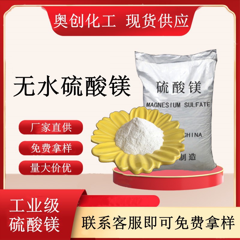 厂家批发无水硫酸镁粉 99无水硫酸镁粉末状 印染工业级硫酸镁25kg