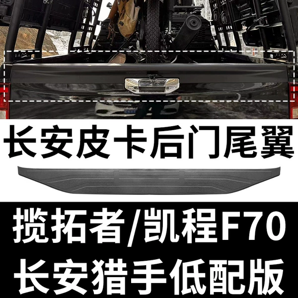 Changan Kaicheng F70 Hunter Hunter-rear spoiler