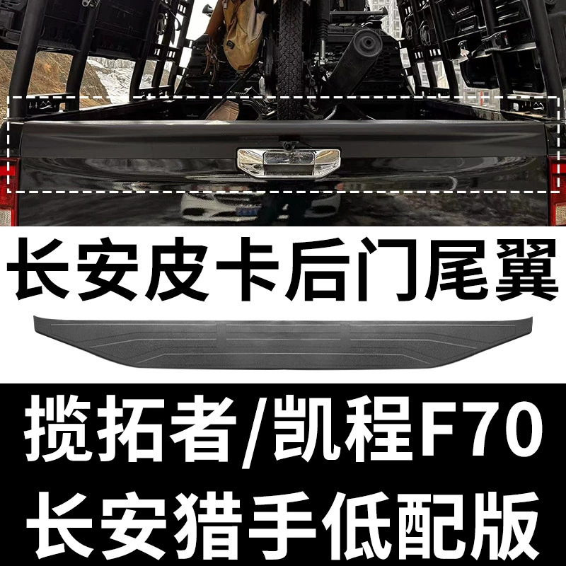 Китайский пикап модернизированный внедорожник бровь Чан'an Top Toppan Kaicheng F70 Чан'ан Хантер колесной бровь