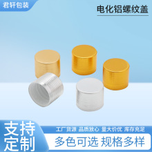 18牙电化铝螺纹盖精油瓶香水瓶化电化铝密封滚丝盖妆品瓶电化铝盖