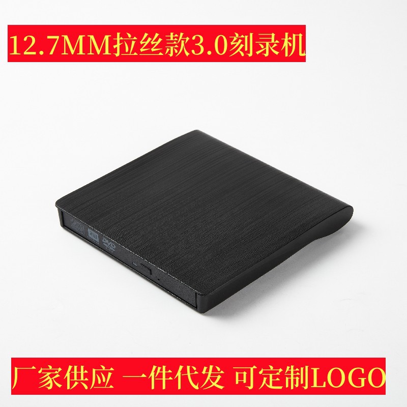 厂家供拉丝USB3.0外置光驱免驱动DVD刻录机笔记本高速读取