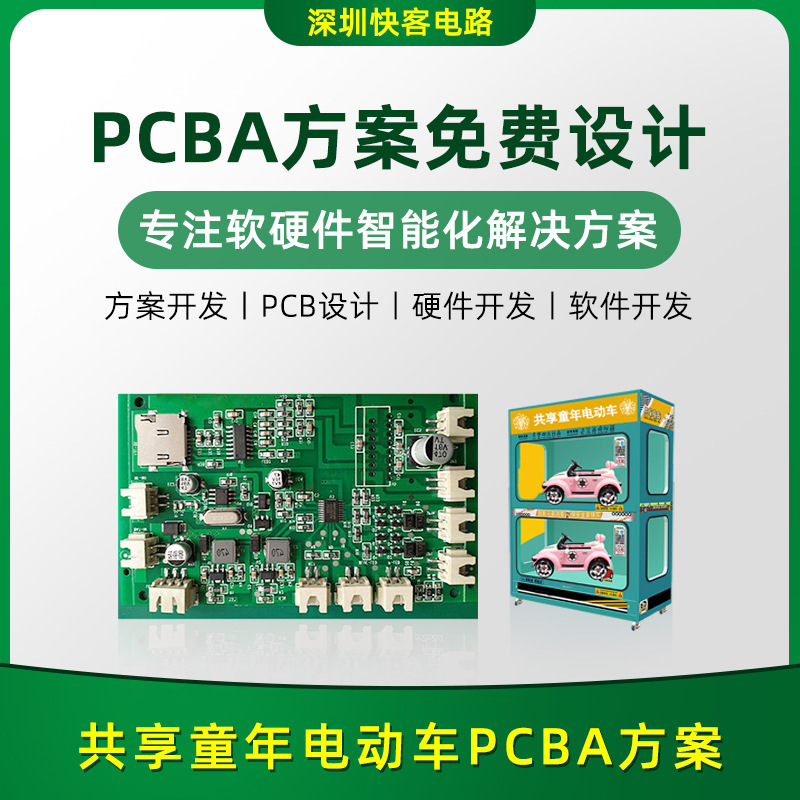 共享童年电动童车PCBA方案开发大功率电路板线路板方案开发设计厂