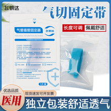 飞钥达气切固定带可调节透析绑带医用气管切开金属套管防尘固定器