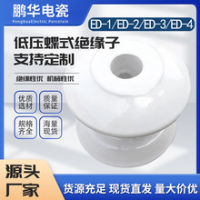 【鹏华】现货低压蝶式绝缘子电瓷ED-3低压蝶式瓷瓶ED-1/2绝缘子