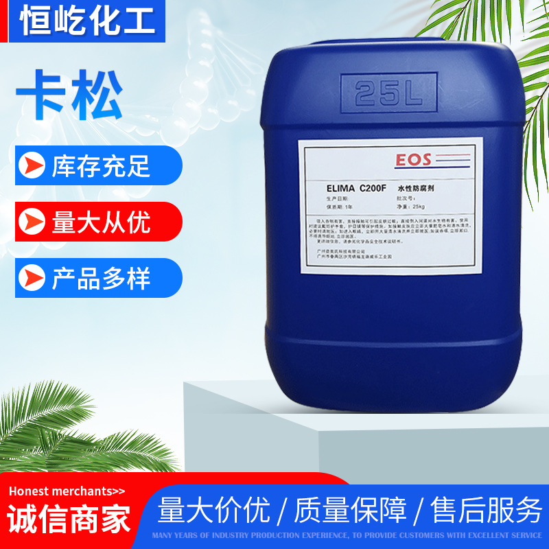 卡松工业日化防腐剂防霉剂水性杀菌剂高含量级现货卡松
