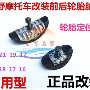 Off-road motorcycle tire clip T4T6T6 T4 K6 Zhenglin Yaxiang front and rear rim tire clip tire fixing device locator