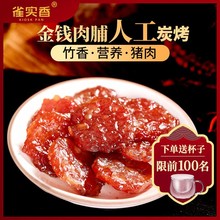 雀实香碳烤金钱猪肉脯168g/袋小包福建特产小吃解馋看剧零食肉干