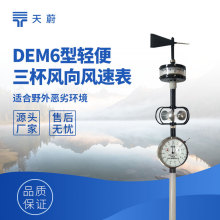 轻便三杯风向风速表DEM6型风速风向测量仪轻便三杯风向风速仪